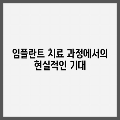 임플란트 기대치