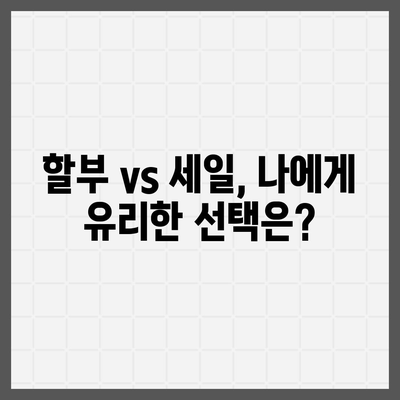 아이폰16 할부 대 세일제 | 어느 쪽이 더 나은가?