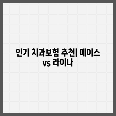 인천시 강화군 선원면 치아보험 가격 | 치과보험 | 추천 | 비교 | 에이스 | 라이나 | 가입조건 | 2024