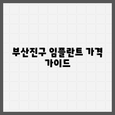 부산시 부산진구 범전1동 임플란트 가격 | 비용 | 부작용 | 기간 | 종류 | 뼈이식 | 보험 | 2024