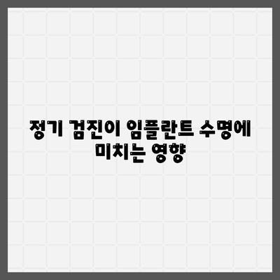 임플란트의 건강한 미래,정기적 유지관리의 중요성