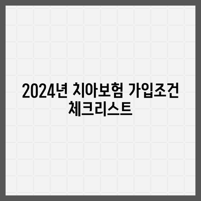 강원도 원주시 단계동 치아보험 가격 | 치과보험 | 추천 | 비교 | 에이스 | 라이나 | 가입조건 | 2024