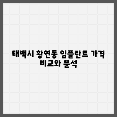 강원도 태백시 황연동 임플란트 가격 | 비용 | 부작용 | 기간 | 종류 | 뼈이식 | 보험 | 2024