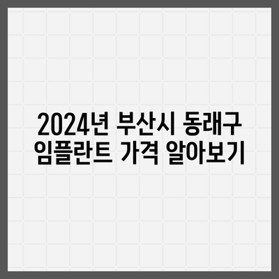 부산시 동래구 안락2동 임플란트 가격 | 비용 | 부작용 | 기간 | 종류 | 뼈이식 | 보험 | 2024