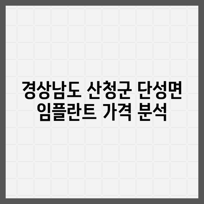 경상남도 산청군 단성면 임플란트 가격 | 비용 | 부작용 | 기간 | 종류 | 뼈이식 | 보험 | 2024