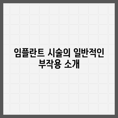 경상남도 산청군 단성면 임플란트 가격 | 비용 | 부작용 | 기간 | 종류 | 뼈이식 | 보험 | 2024