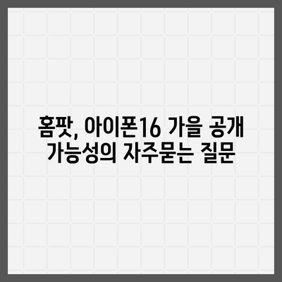 홈팟, 아이폰16 가을 공개 가능성