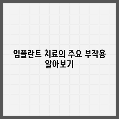 울산시 남구 대현동 임플란트 가격 | 비용 | 부작용 | 기간 | 종류 | 뼈이식 | 보험 | 2024