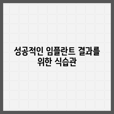 진주 임플란트,성공적인 결과를 기대하는 경우