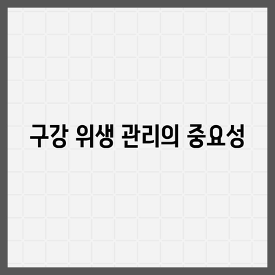 임플란트 실패 후 구강 건강을 회복하는 방법