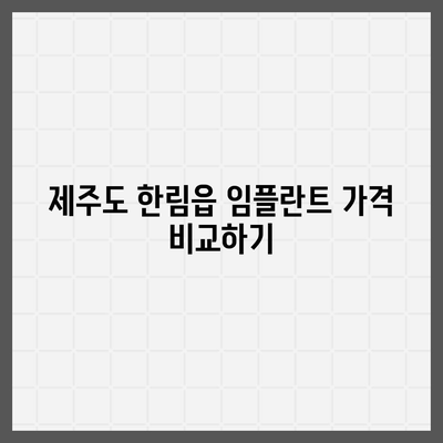 제주도 제주시 한림읍 임플란트 가격 | 비용 | 부작용 | 기간 | 종류 | 뼈이식 | 보험 | 2024