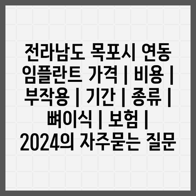 전라남도 목포시 연동 임플란트 가격 | 비용 | 부작용 | 기간 | 종류 | 뼈이식 | 보험 | 2024