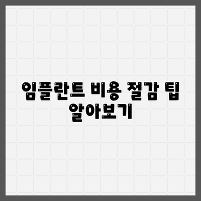 강원도 춘천시 후평3동 임플란트 가격 | 비용 | 부작용 | 기간 | 종류 | 뼈이식 | 보험 | 2024