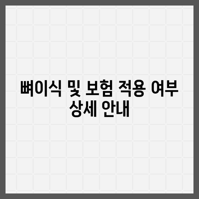 제주도 서귀포시 성산읍 임플란트 가격 | 비용 | 부작용 | 기간 | 종류 | 뼈이식 | 보험 | 2024