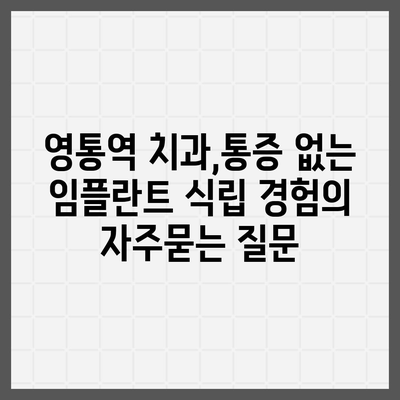 영통역 치과,통증 없는 임플란트 식립 경험