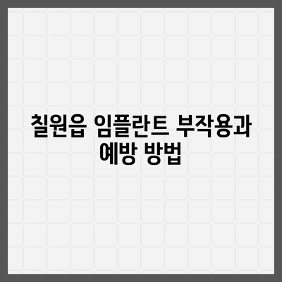 경상남도 함안군 칠원읍 임플란트 가격 | 비용 | 부작용 | 기간 | 종류 | 뼈이식 | 보험 | 2024