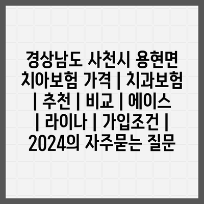 경상남도 사천시 용현면 치아보험 가격 | 치과보험 | 추천 | 비교 | 에이스 | 라이나 | 가입조건 | 2024