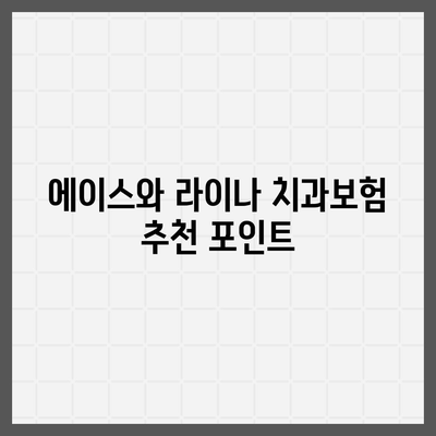 강원도 평창군 용평면 치아보험 가격 | 치과보험 | 추천 | 비교 | 에이스 | 라이나 | 가입조건 | 2024