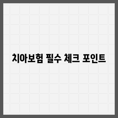 경기도 연천군 중면 치아보험 가격 | 치과보험 | 추천 | 비교 | 에이스 | 라이나 | 가입조건 | 2024