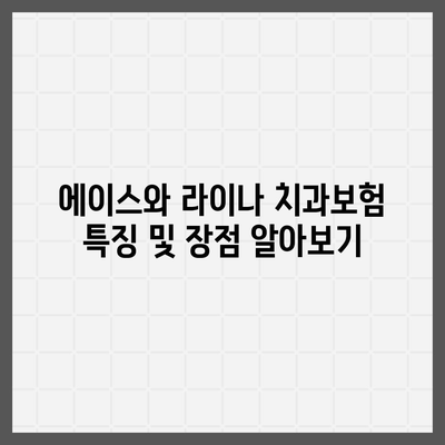 경상남도 함양군 병곡면 치아보험 가격 | 치과보험 | 추천 | 비교 | 에이스 | 라이나 | 가입조건 | 2024