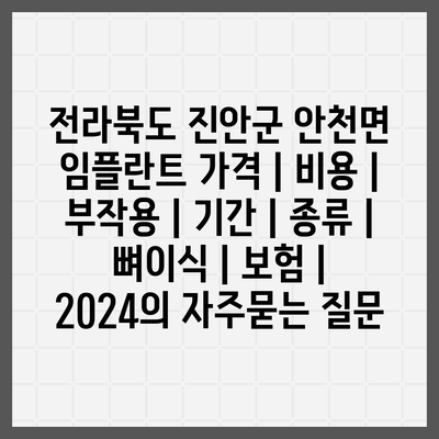 전라북도 진안군 안천면 임플란트 가격 | 비용 | 부작용 | 기간 | 종류 | 뼈이식 | 보험 | 2024