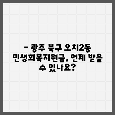 광주시 북구 오치2동 민생회복지원금 | 신청 | 신청방법 | 대상 | 지급일 | 사용처 | 전국민 | 이재명 | 2024