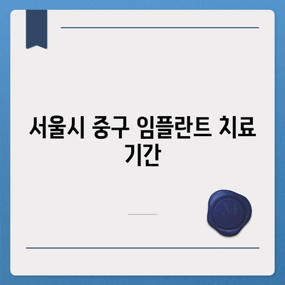 서울시 중구 회현동 임플란트 가격 | 비용 | 부작용 | 기간 | 종류 | 뼈이식 | 보험 | 2024