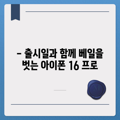 아이폰 16 프로 출시일 디자인 변경 및 가격 정보