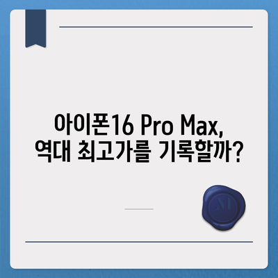 아이폰16 Pro 맥스 가격이 얼마나 비쌀까?