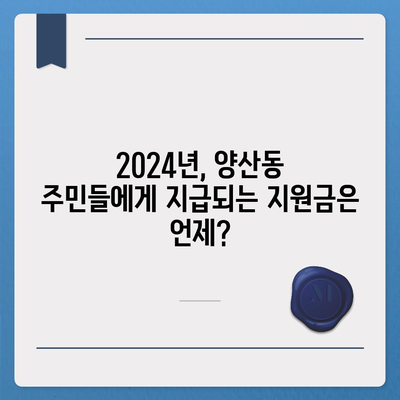 광주시 북구 양산동 민생회복지원금 | 신청 | 신청방법 | 대상 | 지급일 | 사용처 | 전국민 | 이재명 | 2024