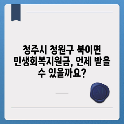 충청북도 청주시 청원구 북이면 민생회복지원금 | 신청 | 신청방법 | 대상 | 지급일 | 사용처 | 전국민 | 이재명 | 2024