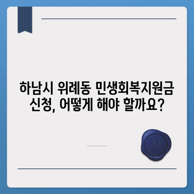 경기도 하남시 위례동 민생회복지원금 | 신청 | 신청방법 | 대상 | 지급일 | 사용처 | 전국민 | 이재명 | 2024