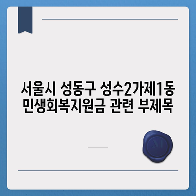 서울시 성동구 성수2가제1동 민생회복지원금 | 신청 | 신청방법 | 대상 | 지급일 | 사용처 | 전국민 | 이재명 | 2024