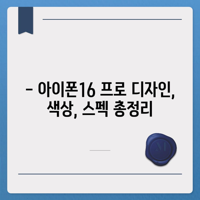 충청남도 부여군 장암면 아이폰16 프로 사전예약 | 출시일 | 가격 | PRO | SE1 | 디자인 | 프로맥스 | 색상 | 미니 | 개통