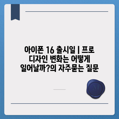 아이폰 16 출시일 | 프로 디자인 변화는 어떻게 일어날까?