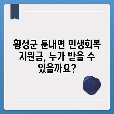 강원도 횡성군 둔내면 민생회복지원금 | 신청 | 신청방법 | 대상 | 지급일 | 사용처 | 전국민 | 이재명 | 2024