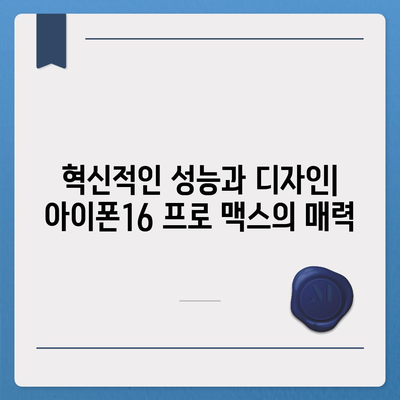 아이폰16 프로 맥스 | 모든 최신 기술을 한 곳에 모으다