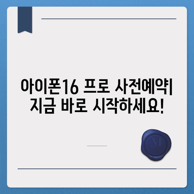 서울시 용산구 후암동 아이폰16 프로 사전예약 | 출시일 | 가격 | PRO | SE1 | 디자인 | 프로맥스 | 색상 | 미니 | 개통