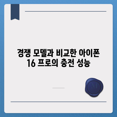 아이폰 16 프로 충전 속도 향상 기대