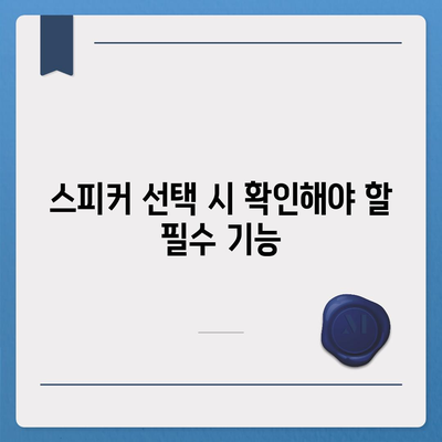 아이폰16 포터블 스피커 | 음악 경험 향상