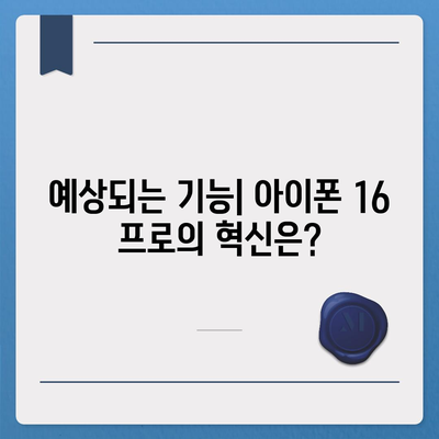 아이폰 16 프로 출시일 | 디자인 변화 예상 분석