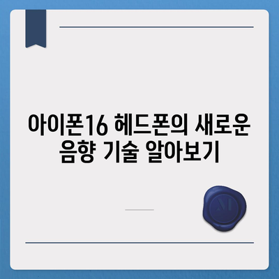 아이폰16 헤드폰 | 사운드 품질 향상에 대한 기대