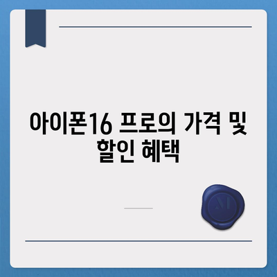 인천시 강화군 양도면 아이폰16 프로 사전예약 | 출시일 | 가격 | PRO | SE1 | 디자인 | 프로맥스 | 색상 | 미니 | 개통