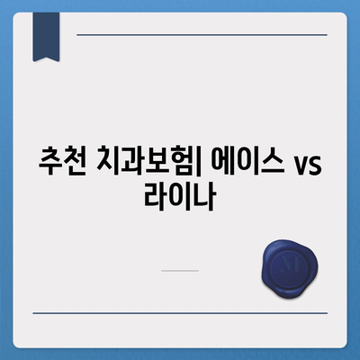 대전시 서구 만년동 치아보험 가격 | 치과보험 | 추천 | 비교 | 에이스 | 라이나 | 가입조건 | 2024