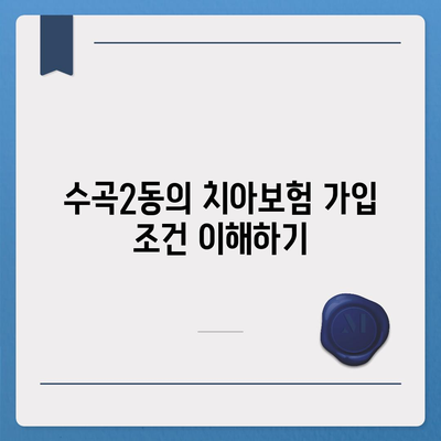 충청북도 청주시 서원구 수곡2동 치아보험 가격 | 치과보험 | 추천 | 비교 | 에이스 | 라이나 | 가입조건 | 2024