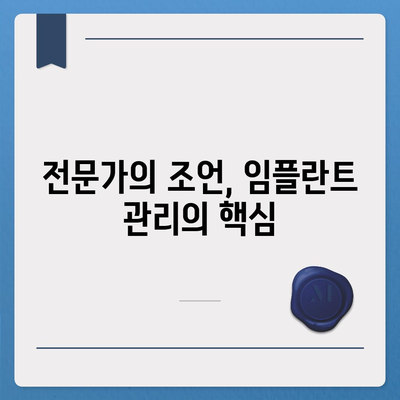 임플란트 편안함의 열쇠,효과적인 유지관리