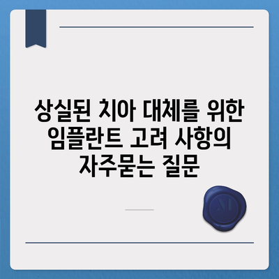 상실된 치아 대체를 위한 임플란트 고려 사항