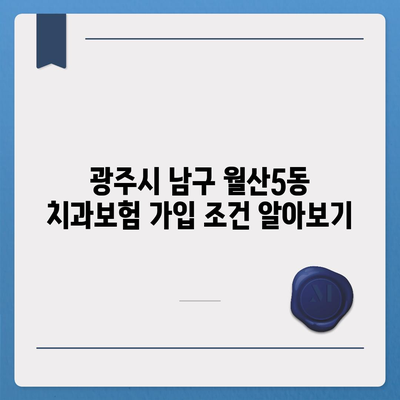 광주시 남구 월산5동 치아보험 가격 | 치과보험 | 추천 | 비교 | 에이스 | 라이나 | 가입조건 | 2024