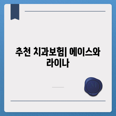 광주시 광산구 하남동 치아보험 가격 | 치과보험 | 추천 | 비교 | 에이스 | 라이나 | 가입조건 | 2024