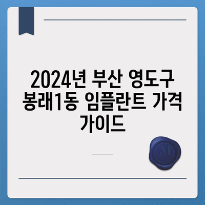 부산시 영도구 봉래1동 임플란트 가격 | 비용 | 부작용 | 기간 | 종류 | 뼈이식 | 보험 | 2024